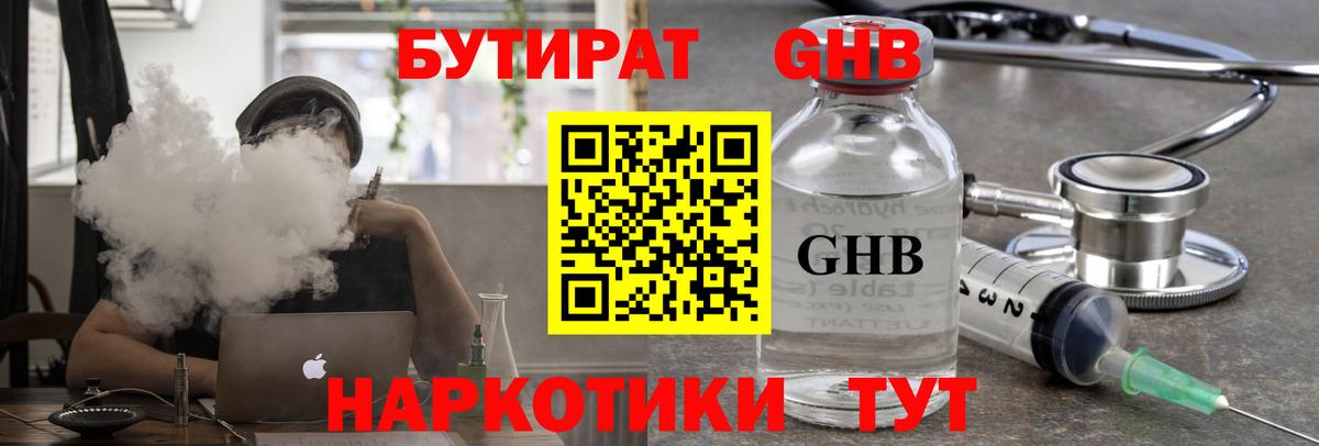 БУТИРАТ GHB  Вход с VPN  Коммунар 