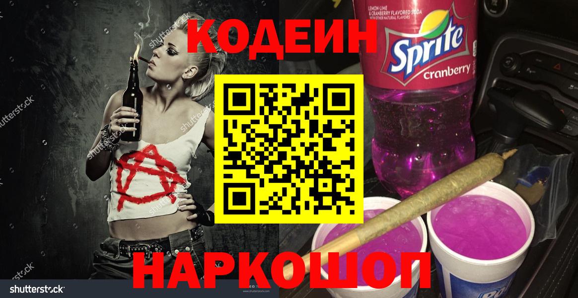 Кодеин напиток Lean (лин) Коммунар